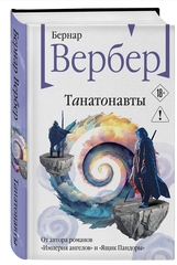Танатонавты. Бернар Вербер
