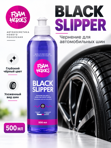 Foam Heroes Black Slipper чернение для автомобильных шин, 500мл.