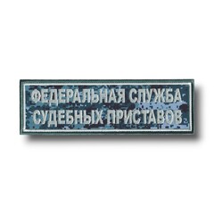 Нашивка ( Шеврон ) На Спину Для Формы ОУПДС ФССП ( Федеральная Служба Судебных Приставов ) 275x85 мм Сине-Зелёная Цифра (Пиксель)