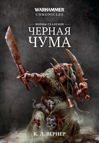 Войны скавенов. Чёрная чума