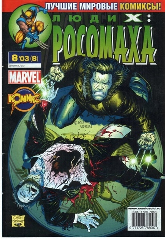 Люди Икс: Росомаха №8