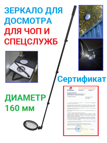 Комплект досмотровых средств и зеркал «Кондор Профи»