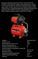Насосная станция QUATTRO ELEMENTI Automatico 801 (800 Вт, 3200 л/ч, для чистой, 40 м, 1