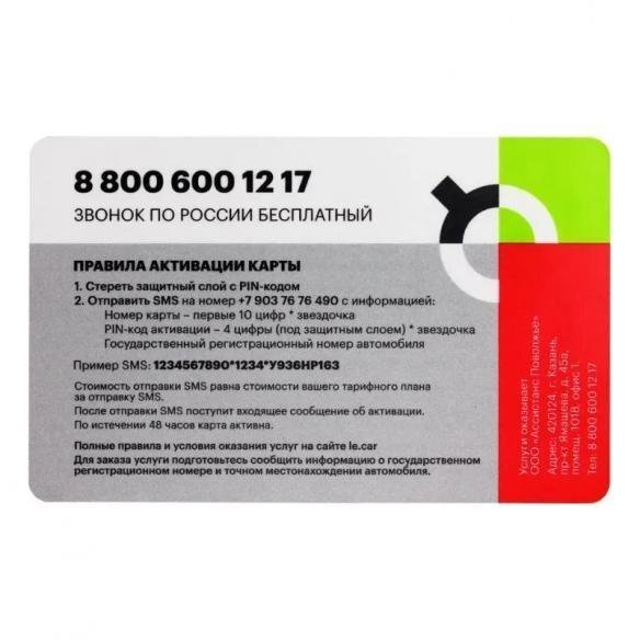 Карта «LECAR Помощь на дороге» Номинал 1 (доступна 1 услуга)