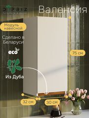 Модуль навесной Валенсия, 30х32х75, с дубом, белый, Marmur