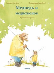 Медведь и медвежонок