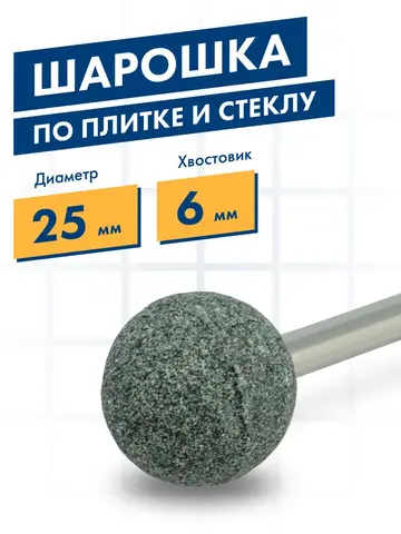 Шарошка абразивная ПРАКТИКА карбид кремния, шарообразная 25мм, хвост 6мм, (641-299)