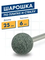 Шарошка абразивная ПРАКТИКА карбид кремния, шарообразная 25мм, хвост 6мм, (641-299)