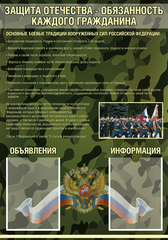 Стенд Защита Отечества - обязанность каждого гражданина 1500001300 1520001301