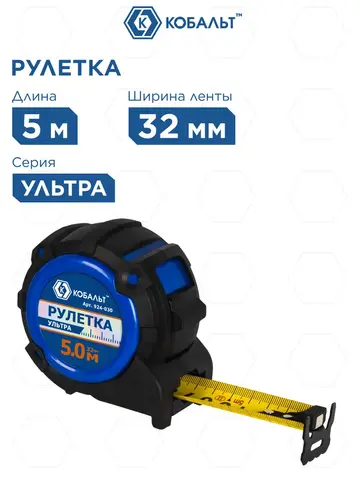 Рулетка КОБАЛЬТ УЛЬТРА 5м х 32мм, обрезиненный корпус, нейл. покр. ленты 0.13 мм, широкий магнит, усиленный стопор (924-030)