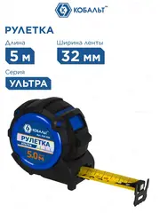 Рулетка КОБАЛЬТ УЛЬТРА 5м х 32мм, обрезиненный корпус, нейл. покр. ленты 0.13 мм, широкий магнит, усиленный стопор (924-030)