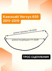 Трос сцепления для Kawasaki Versys 650 2011–2019