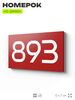 Номер на дверь 893, табличка на дверь для офиса, квартиры, кабинета, аудитории, склада, красная 120х70 мм, Айдентика Технолоджи