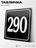 Адресная табличка с номером дома 290, на фасад и забор, черная, 25х25 см, Айдентика Технолоджи