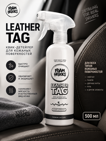 Foam Heroes Leather Tag квик-детейлер для кожаных поверхностей, 500мл
