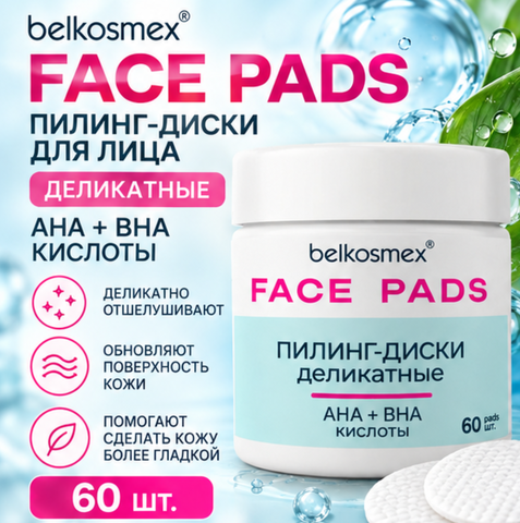 Пилинг-диски для лица деликатные 60шт FACE PADS