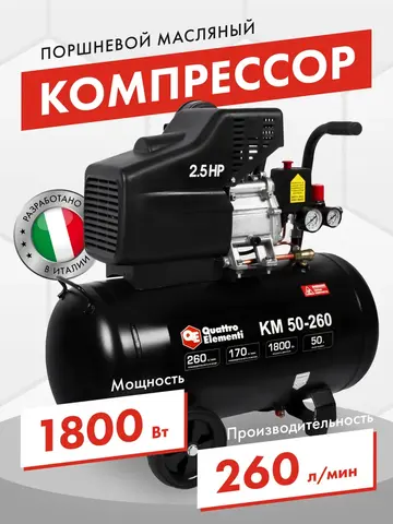 Компрессор поршневой масляный QUATTRO ELEMENTI KM 50-260 ( 260л/мин, 50л, 2,5 л.с, 8 бар, 31кг) (248-498)