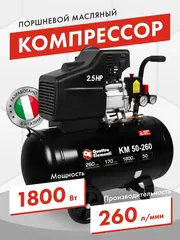 Компрессор поршневой масляный QUATTRO ELEMENTI KM 50-260 ( 260л/мин, 50л, 2,5 л.с, 8 бар, 31кг) (248-498)