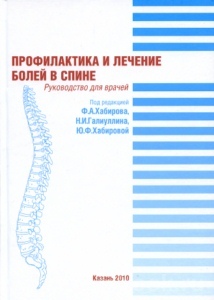 Боль и блокады Профилактика и лечение болей в спине. Руководство для врачей Профилактика_и_лечение_болей_в_спине.jpg