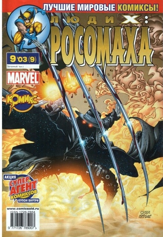 Люди Икс: Росомаха №9
