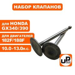 Клапаны впускной и выпускной UNITED PARTS 182/188F, GX340/390 35/31 мм (90-0674)