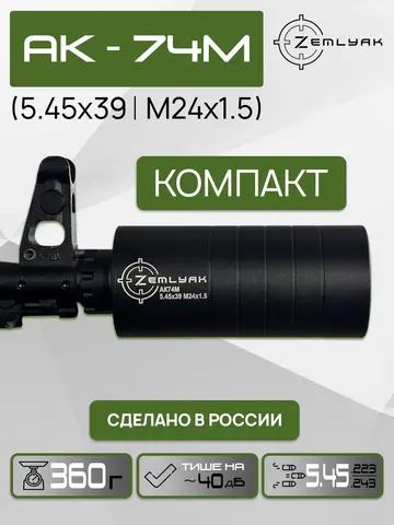 ДТК (субкомпакт) ZEMLYAK АК74М (5.45х39, М24х1.5)