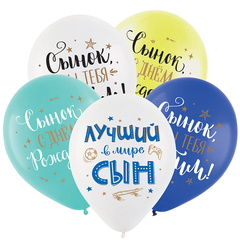 Шар Д 12''/30 см, С Днем Рождения! Сынок, Ассорти, пастель, 25 шт.