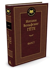 Фауст
