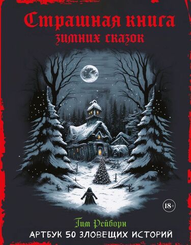 Страшная книга зимних сказок. Артбук 50 зловещих историй