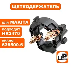 Щеткодержатель UNITED PARTS для MAKITA HR2470 (90-0409)