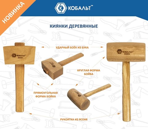 Киянка КОБАЛЬТ 240 гр., деревянная рукоятка из ясеня, размер бойка 115 х 65 х 45 мм (918-725)