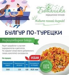 Булгур по-турецки 120гр