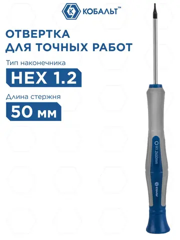 Отвертка для точных работ КОБАЛЬТ Ultra Grip HEX 1.2 х 50 мм CR-V, двухкомпонентная рукоятка, (245-398)