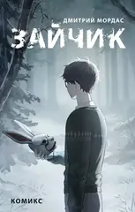Зайчик. Комикс (Б/У)