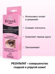 Floresan RETINOL Флюид для кожи вокруг глаз ОМОЛАЖИВАЮЩИЙ, 9мл (Ф-340)
