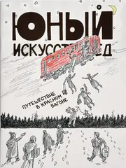 Юный Искусствовед №14