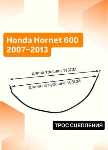 Трос сцепления для Honda Hornet 600 2007–2013