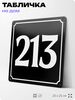 Адресная табличка с номером дома 213, на фасад и забор, черная, 25х25 см, Айдентика Технолоджи