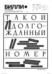 Газета БИЛЛИ №2