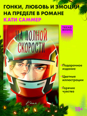 На полной скорости (подарочное)