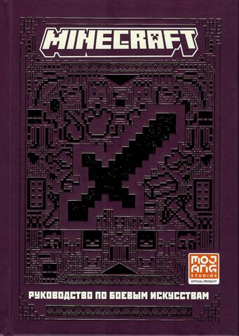 Minecraft. Руководство по боевым искусствам