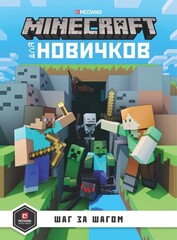 Minecraft для новичков. Шаг за шагом (Б/У)