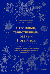 Страшный, таинственный, разный Новый год. От Чукотки до Карелии (Б/У)