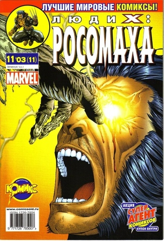 Люди Икс: Росомаха №11