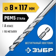 ЗУБР ПРОФ-А, 8.0 х 117 мм, сталь Р6М5, класс А, с шестигранным хвостовиком, сверло по металлу,Профессионал(29623-8)