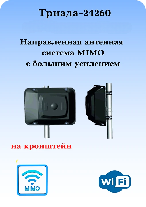 Триада-24260 - сотовая антенна WiFi для роутеров направленная наружная на кронштейн антенная система MIMO с высоким усилением.