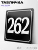 Адресная табличка с номером дома 262, на фасад и забор, черная, 25х25 см, Айдентика Технолоджи
