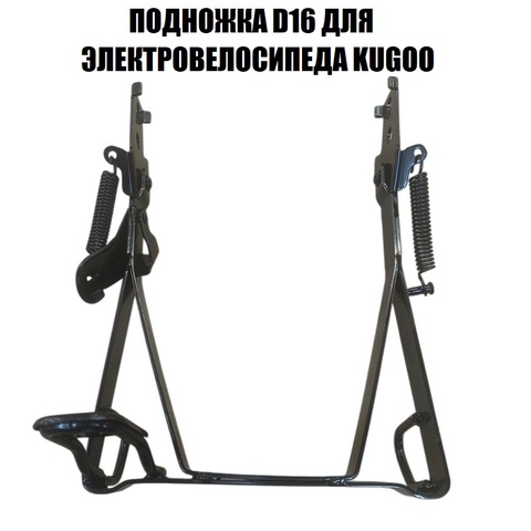 Подножка D16 для электровелосипеда Kugoo