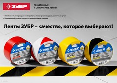 ЗУБР 50 мм, 25 м, желто-черная, разметочная клейкая лента, Профессионал (12249-50-25)