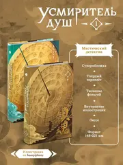 Усмиритель душ. Том 1